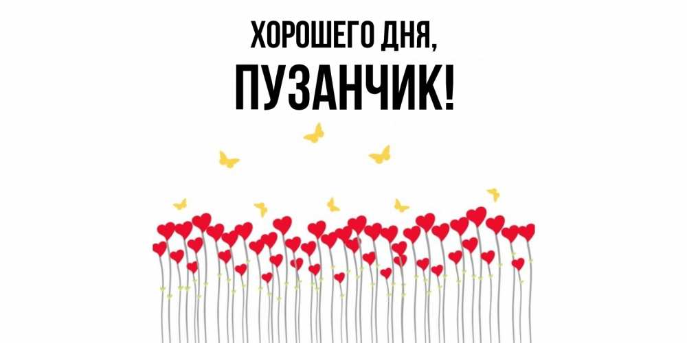 Картинка Хорошего дня, пузанчик