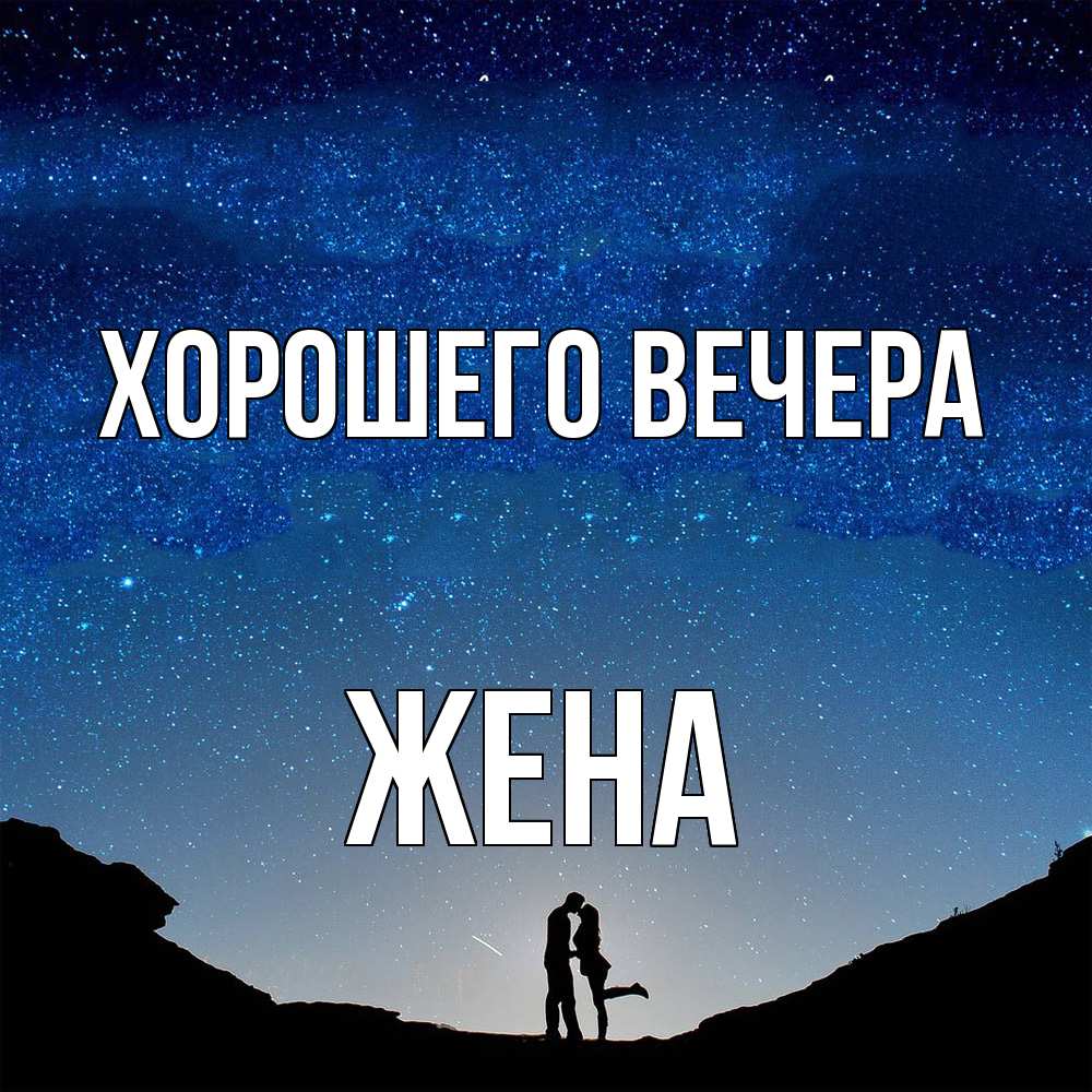 Открытка  для любимых и родных. Жена, Хорошего вечера  