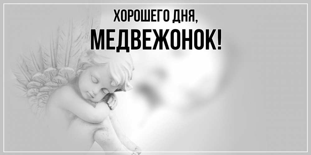 Открытка  для любимых и родных. медвежонок, Хорошего дня  