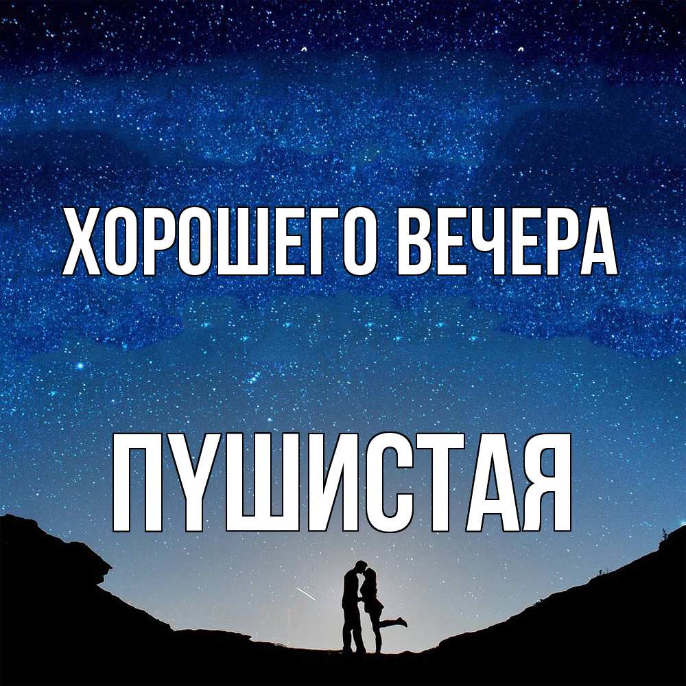 Картинка Хорошего вечера, пyшистая