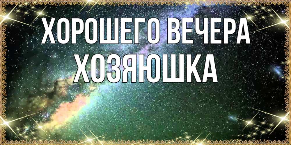 Картинка Хорошего вечера, хозяюшка