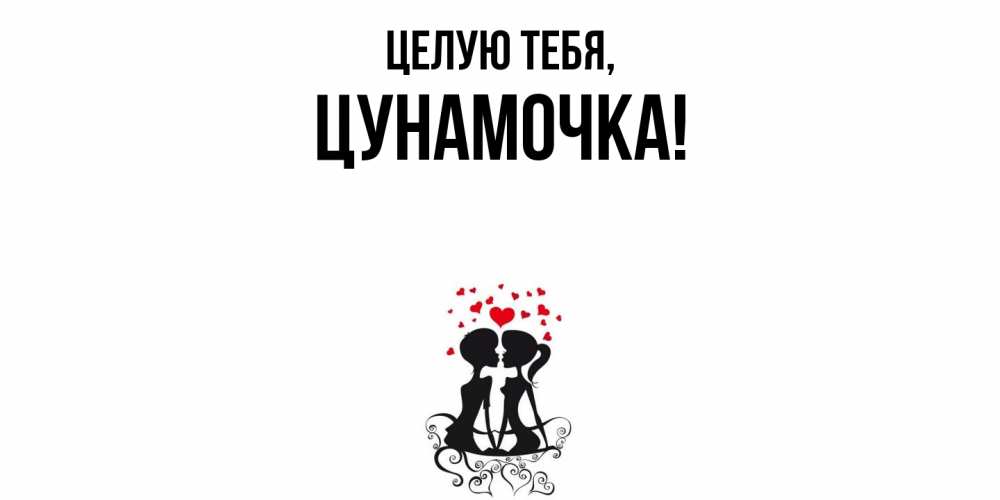 Картинка Целую тебя, цунамочка