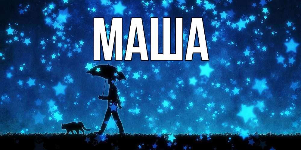 Картинка  с именем , Маша