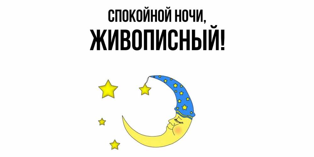 Картинка Спокойной ночи, живописный