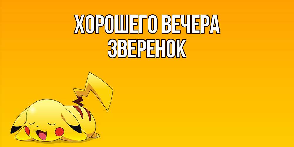 Картинка Хорошего вечера, звеpенок