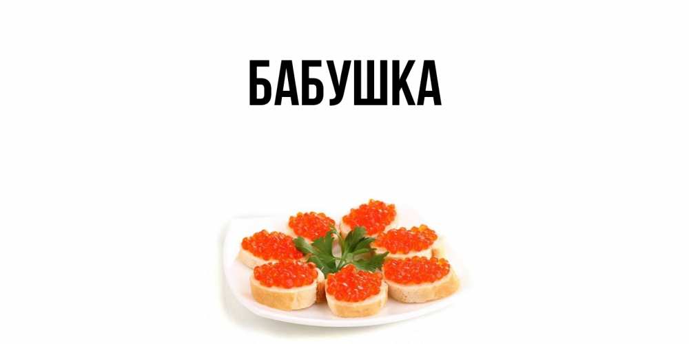 Открытка  для любимых и родных. Бабушка, Главная  