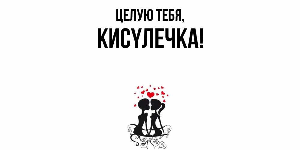 Открытка  для любимых и родных. кисyлечка, Целую тебя  