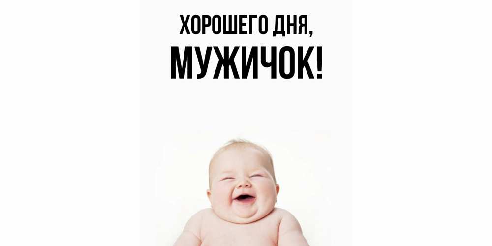 Открытка  для любимых и родных. мужичок, Хорошего дня  