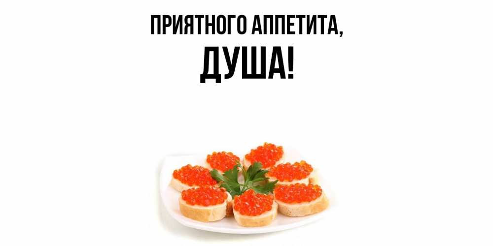 Картинка Приятного аппетита, душа
