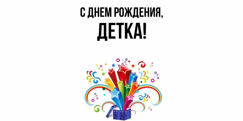 Открытка  для любимых и родных. детка, С днем рождения  