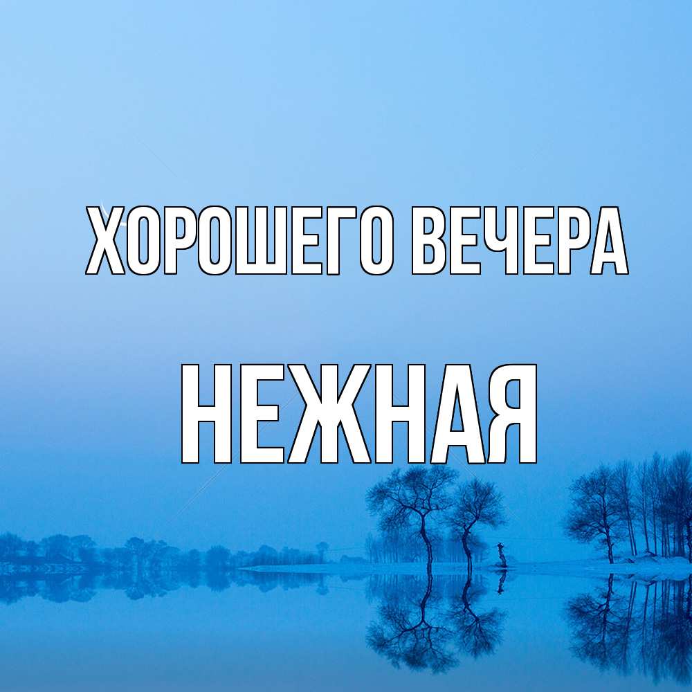 Открытка  для любимых и родных. нежная, Хорошего вечера  