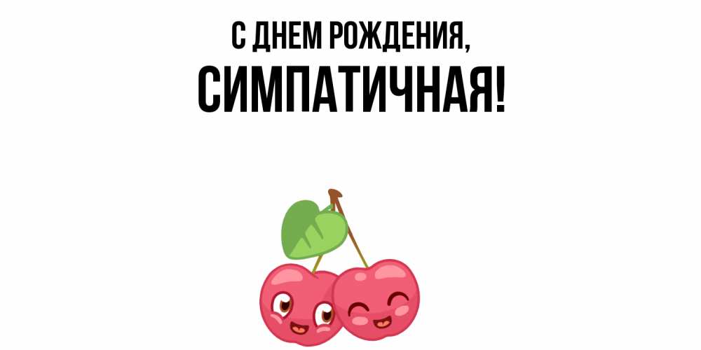 Открытка  для любимых и родных. симпатичная, С днем рождения  