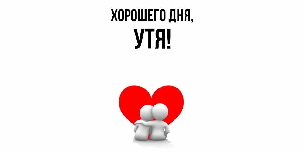 Открытка  для любимых и родных. утя, Хорошего дня  