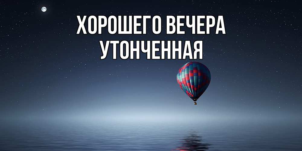 Картинка Хорошего вечера, утонченная