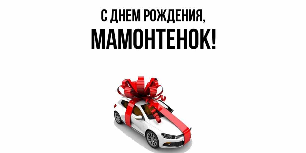 Открытка  для любимых и родных. мамонтенок, С днем рождения  