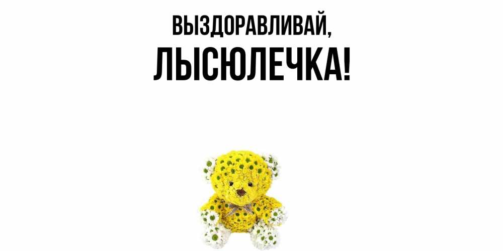 Картинка Выздоравливай, лысюлечка