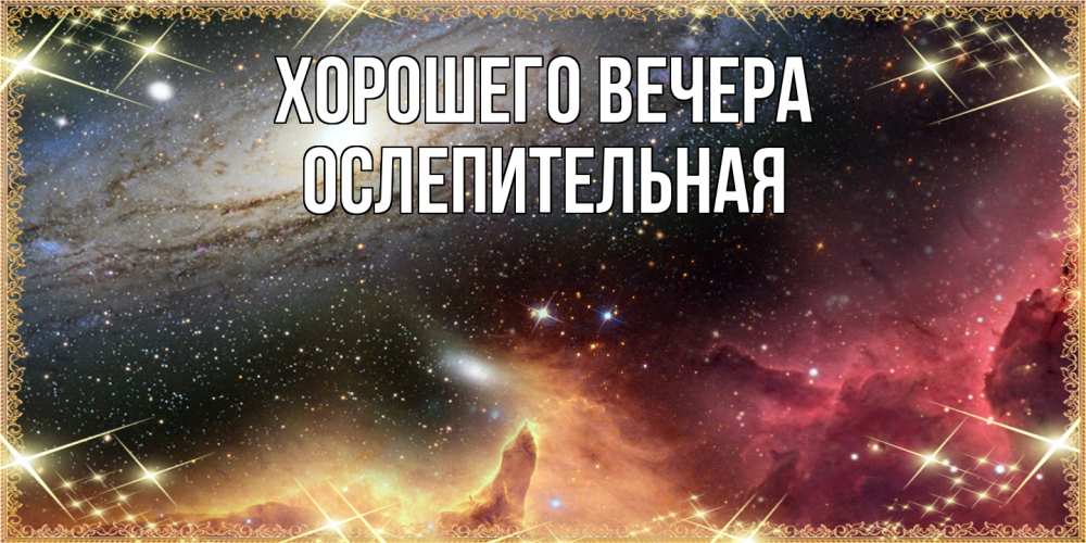 Открытка с именем, ослепительная, Хорошего вечера