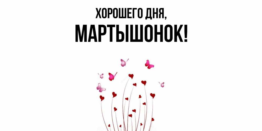 Открытка  для любимых и родных. маpтышонок, Хорошего дня  