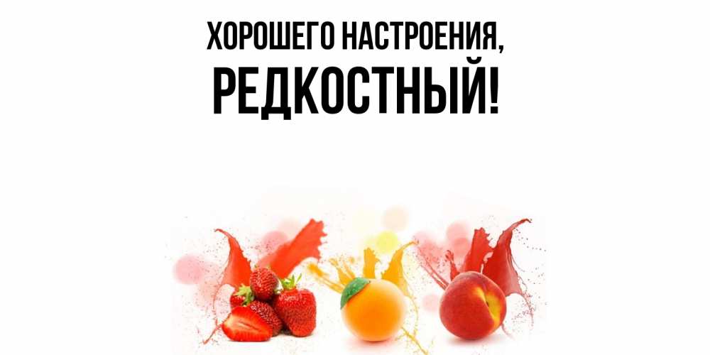 Открытка  для любимых и родных. редкостный, Хорошего настроения  