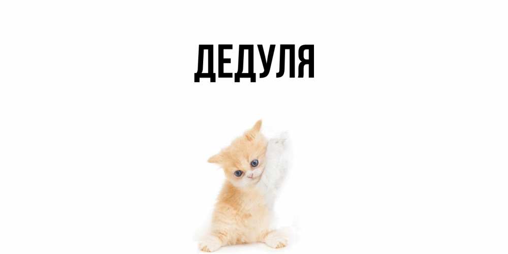 Картинка  с именем , Дедуля