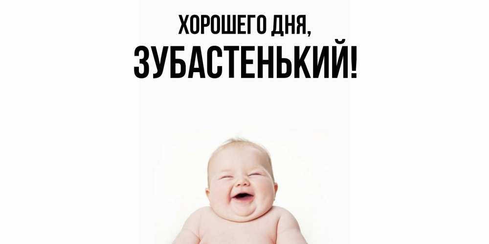 Картинка Хорошего дня, зубастенький