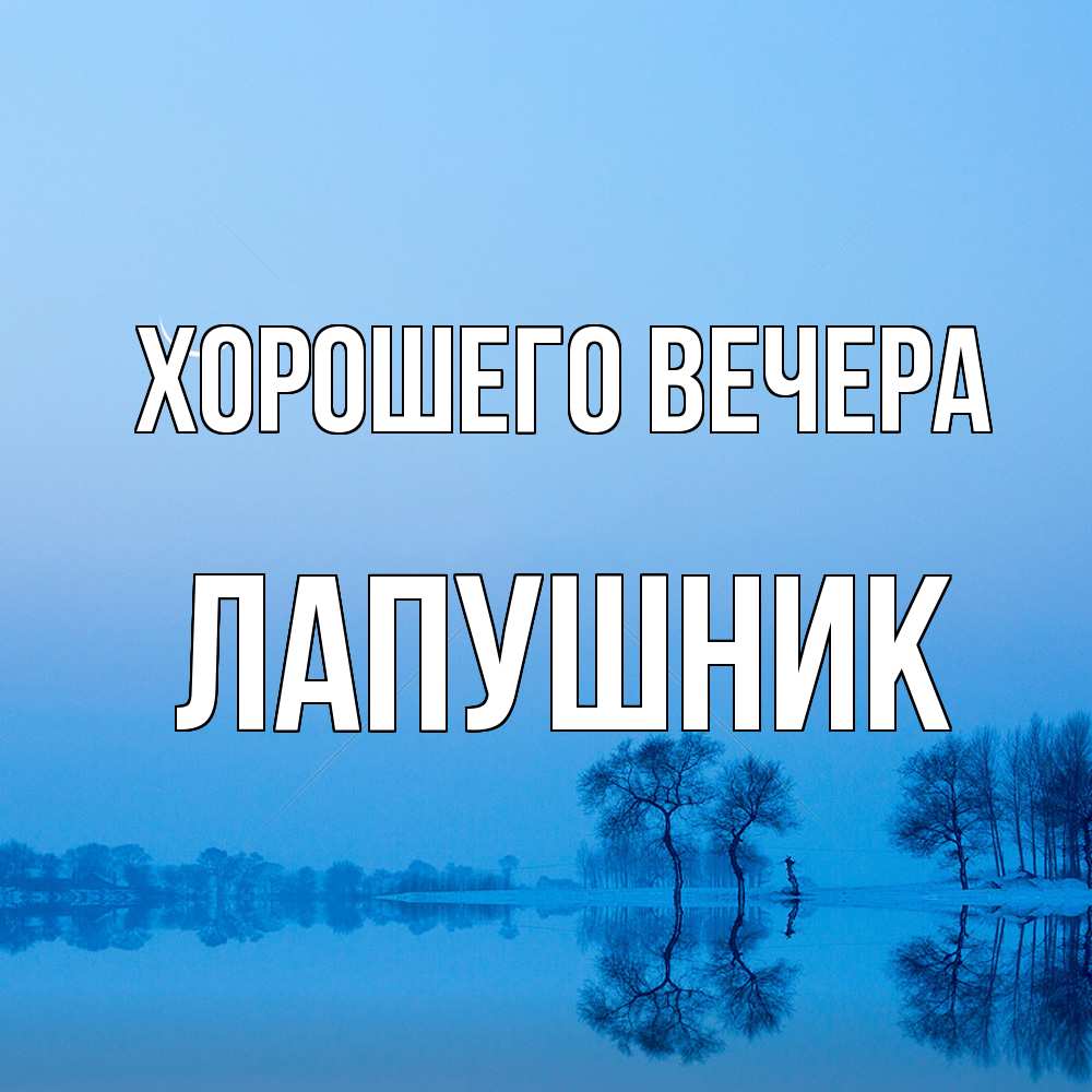 Открытка с именем, лапушник, Хорошего вечера
