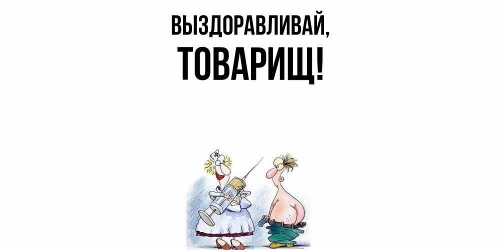 Картинка Выздоравливай, Товарищ