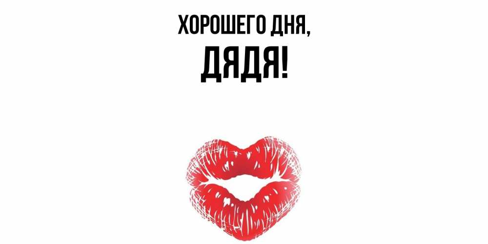 Картинка Хорошего дня, Дядя