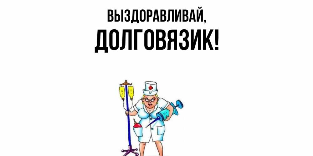 Открытка  для любимых и родных. долговязик, Выздоравливай  
