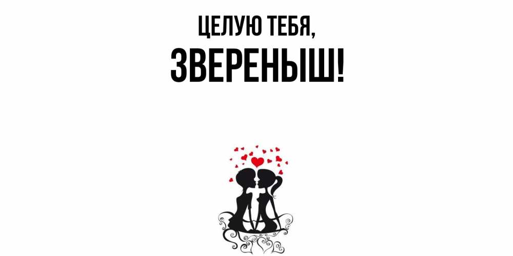 Открытка  для любимых и родных. звереныш, Целую тебя  