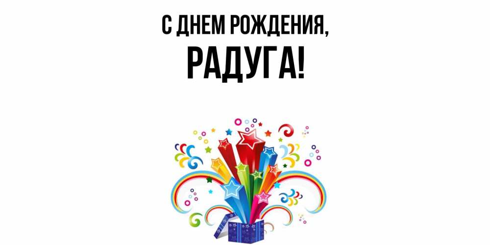 Открытка  для любимых и родных. радуга, С днем рождения  