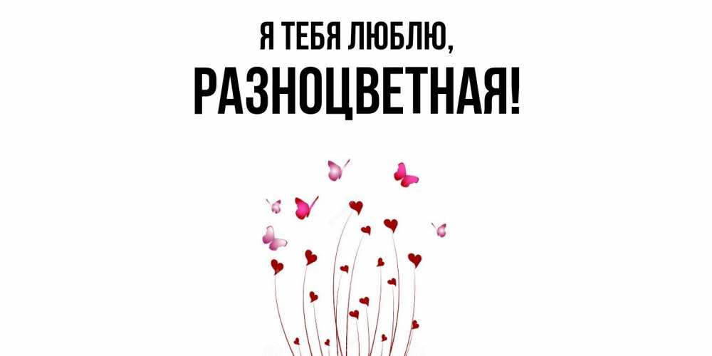 Открытка  для любимых и родных. разноцветная, Я тебя люблю  