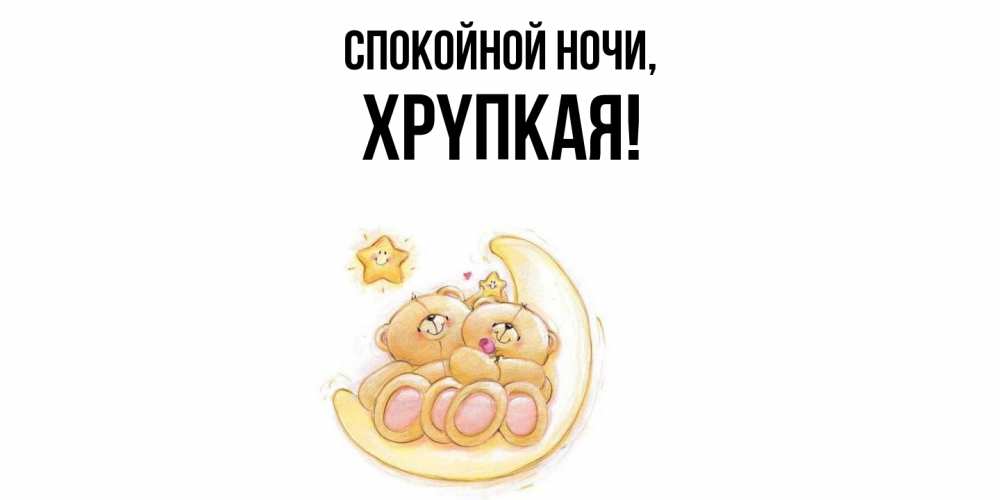 Открытка  для любимых и родных. хpyпкая, Спокойной ночи  