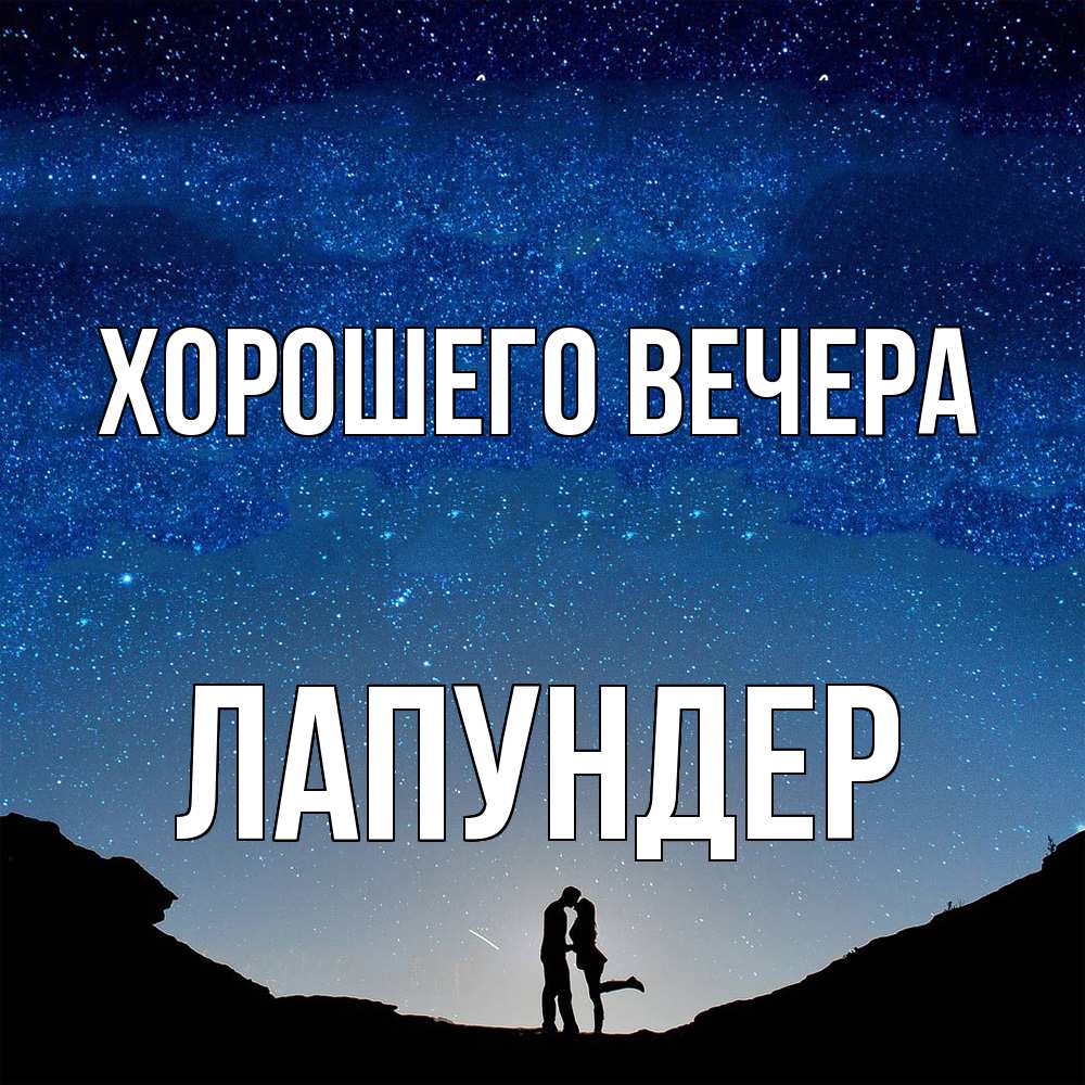 Картинка Хорошего вечера, лапундер