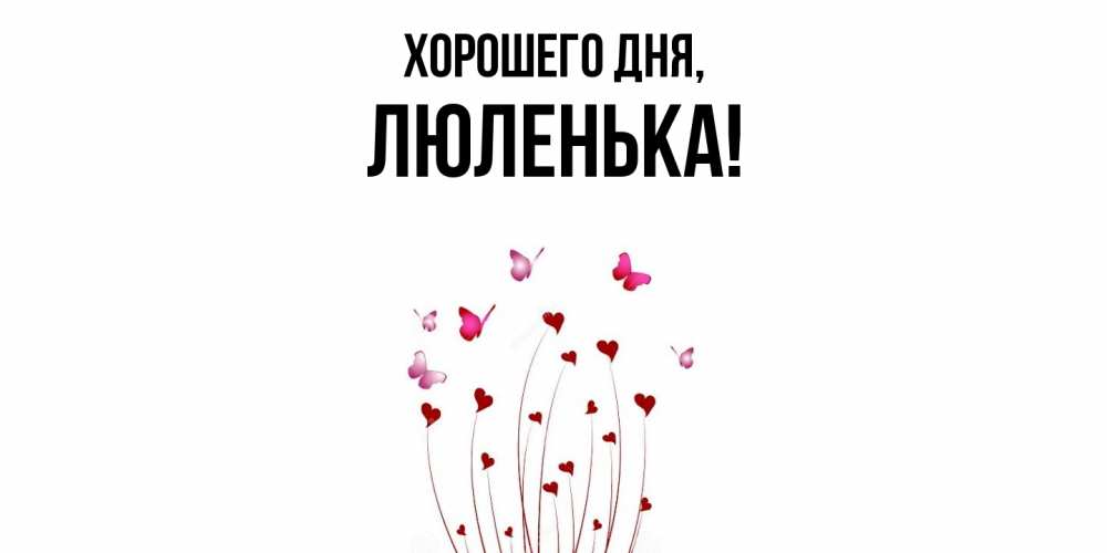 Открытка с именем, люленька, Хорошего дня