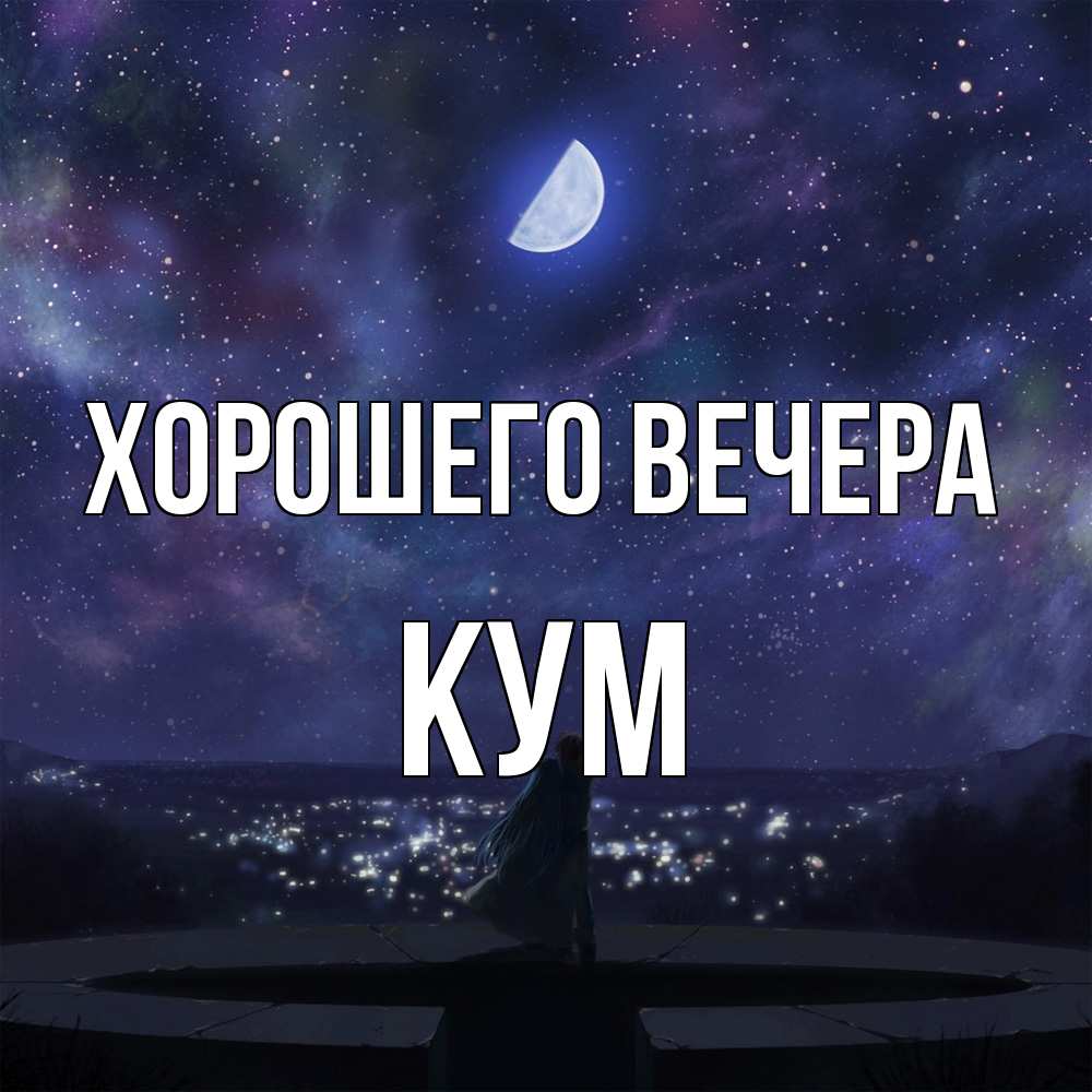 Открытка  для любимых и родных. Кум, Хорошего вечера  