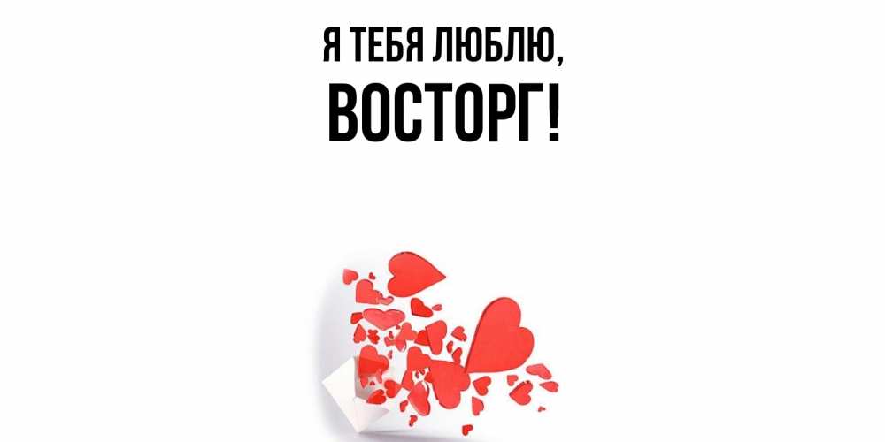 Картинка Я тебя люблю, восторг