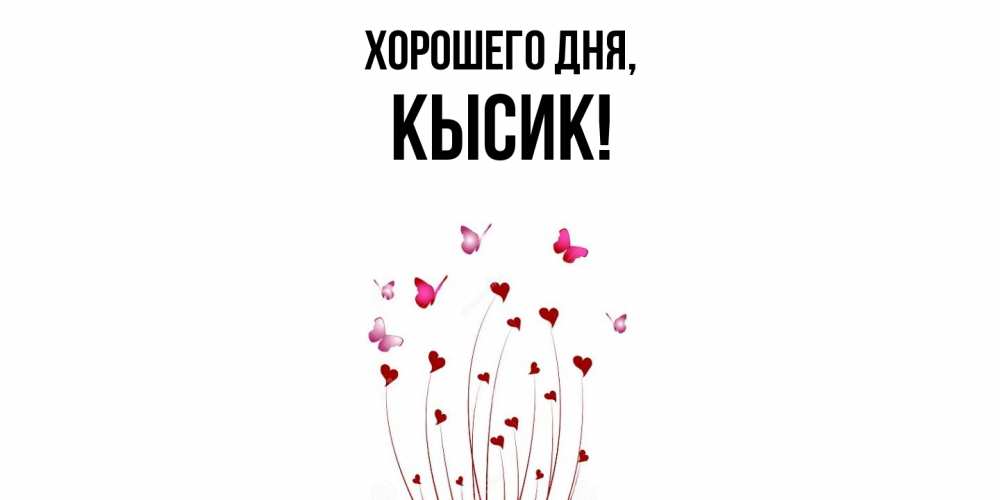 Картинка Хорошего дня, кысик
