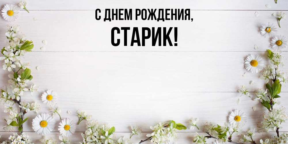 Картинка С днем рождения, Старик