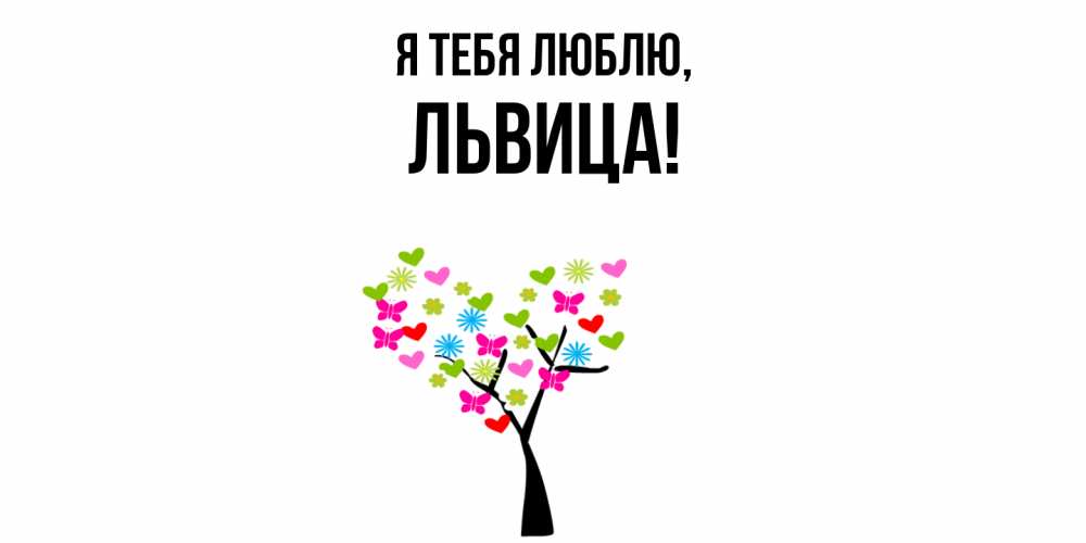 Картинка Я тебя люблю, львица