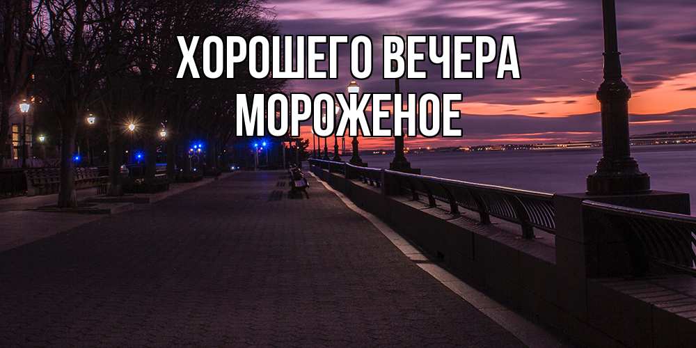 Открытка с именем, мороженое, Хорошего вечера