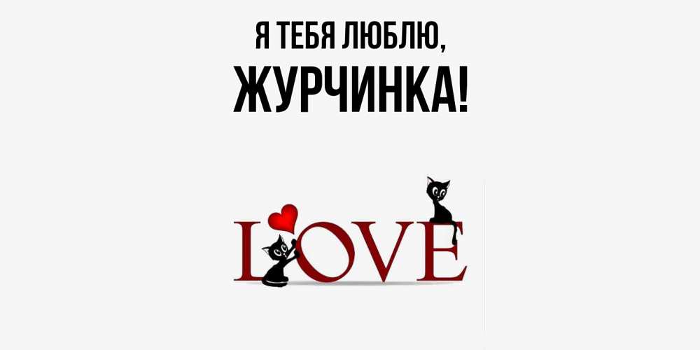 Открытка  для любимых и родных. журчинка, Я тебя люблю  