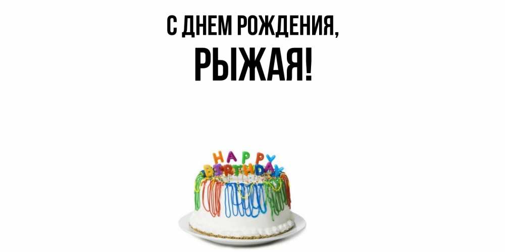 Открытка  для любимых и родных. рыжая, С днем рождения  
