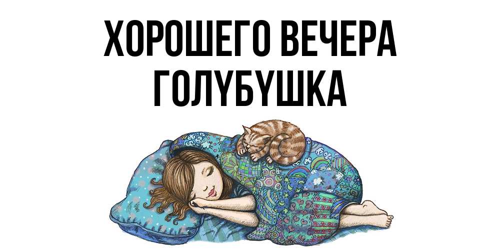 Картинка Хорошего вечера, голyбyшка