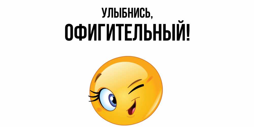 Открытка  для любимых и родных. офигительный, Улыбнись  