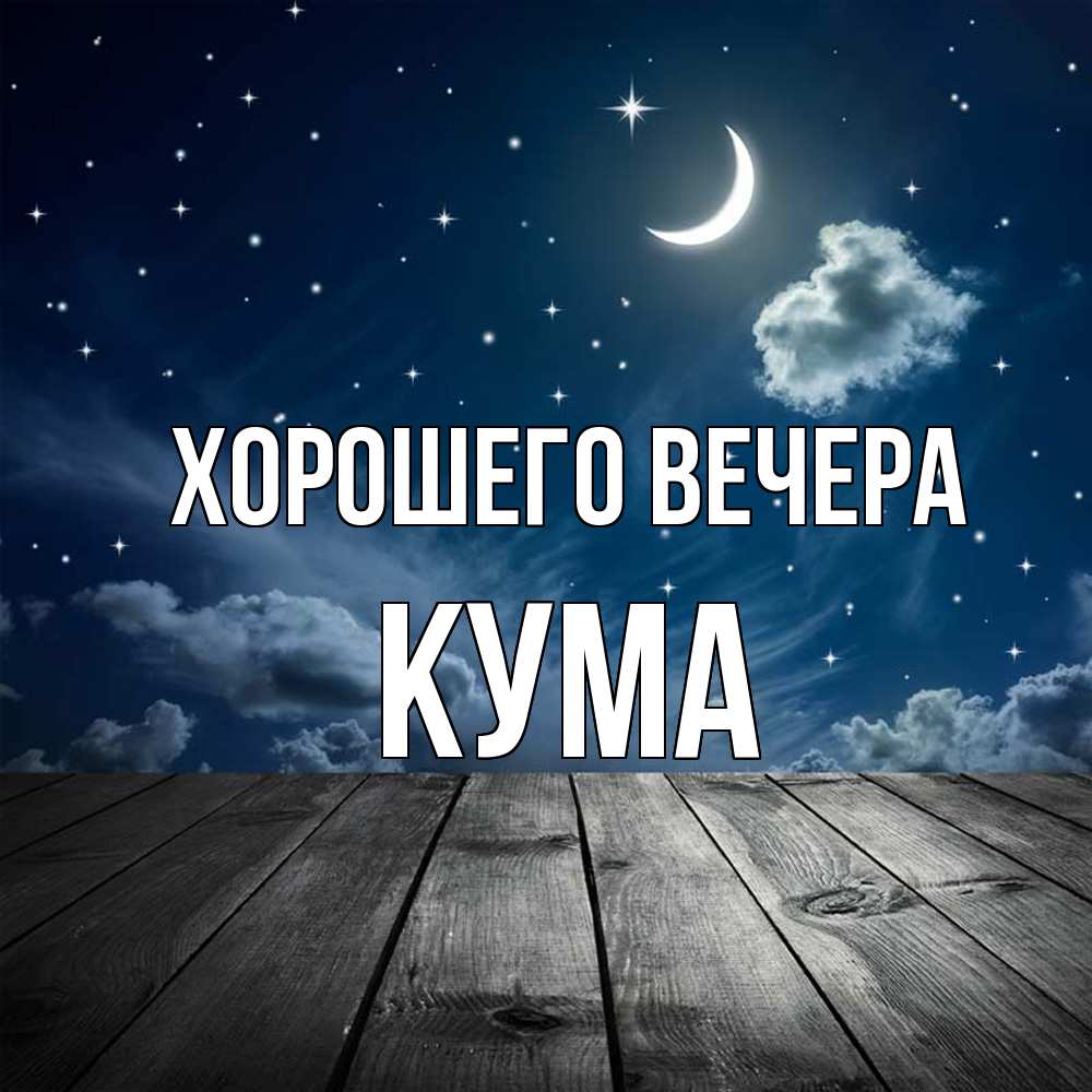 Картинка Хорошего вечера, Кума