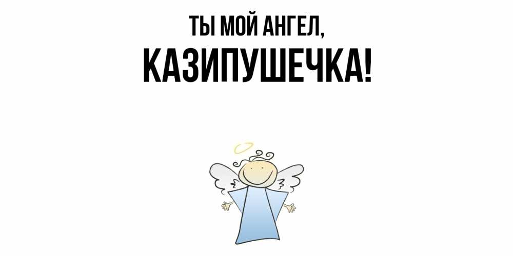 Картинка Ты мой ангел, казипушечка