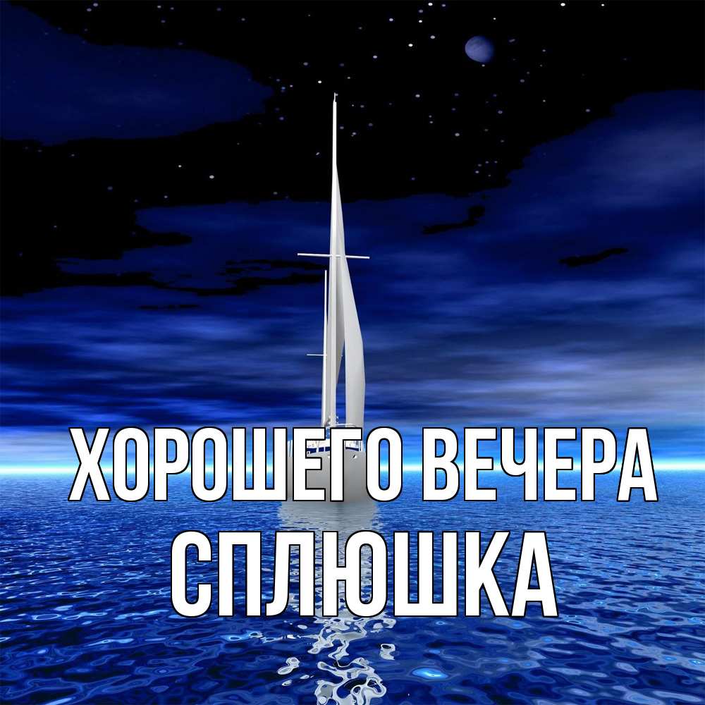 Картинка Хорошего вечера, сплюшка