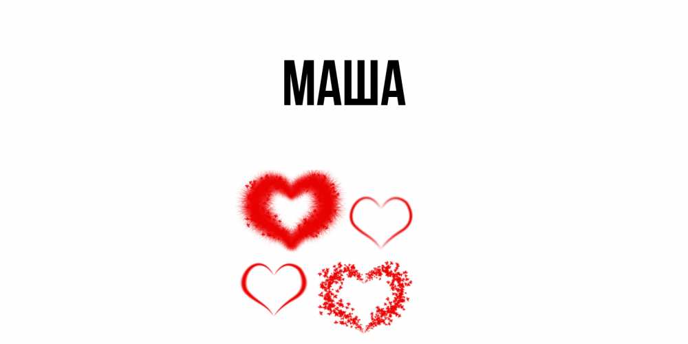Картинка  с именем , Маша