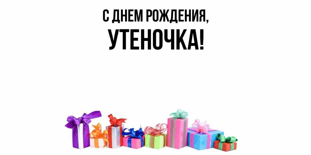 Открытка  для любимых и родных. утеночка, С днем рождения  